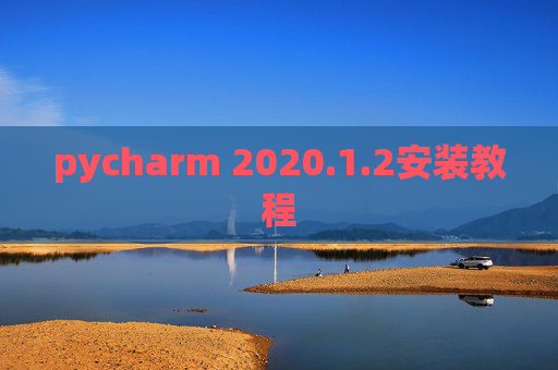pycharm 2020.1.2安装教程